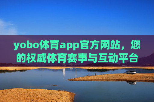 yobo体育app官方网站,您的权威体育赛事与互动平台,yobo体育app官方网站,权威体育赛事与互动平台 yobo体育app官方网站,您的权威体育赛事与互动平台,yobo体育app官方网站,权威体育赛事与互动平台