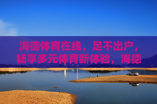 海德体育在线,足不出户,畅享多元体育新体验,海德体育在线,足不出户畅享多元体育新体验 海德体育在线,足不出户,畅享多元体育新体验,海德体育在线,足不出户畅享多元体育新体验