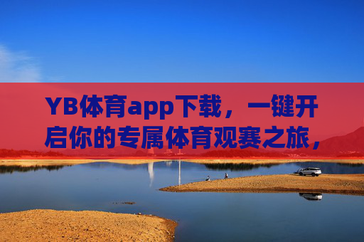 YB体育app下载,一键开启你的专属体育观赛之旅,YB体育app下载,一键开启专属体育观赛之旅 YB体育app下载,一键开启你的专属体育观赛之旅,YB体育app下载,一键开启专属体育观赛之旅