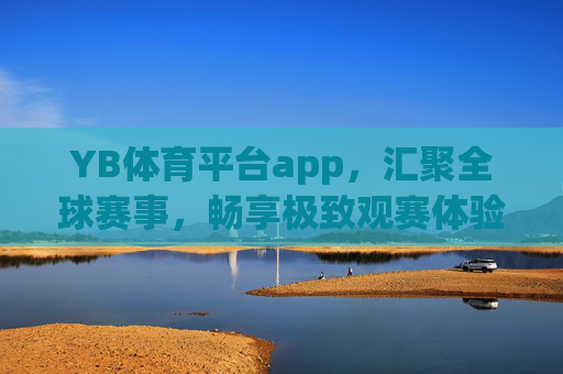 YB体育平台app,汇聚全球赛事,畅享极致观赛体验,YB体育平台app,汇聚全球赛事,畅享极致观赛体验 YB体育平台app,汇聚全球赛事,畅享极致观赛体验,YB体育平台app,汇聚全球赛事,畅享极致观赛体验