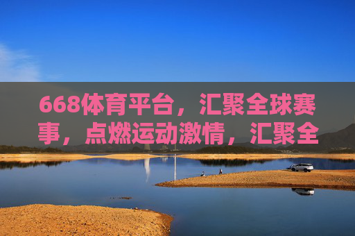 668体育平台,汇聚全球赛事,点燃运动激情,汇聚全球赛事,点燃运动激情 668体育平台,汇聚全球赛事,点燃运动激情,汇聚全球赛事,点燃运动激情
