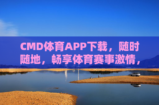 CMD体育APP下载,随时随地,畅享体育赛事激情,下载CMD体育APP,随时随地畅享赛事激情 CMD体育APP下载,随时随地,畅享体育赛事激情,下载CMD体育APP,随时随地畅享赛事激情