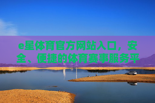 e星体育官方网站入口,安全、便捷的体育赛事服务平台,e星体育官方网站入口,安全便捷的体育赛事服务平台 e星体育官方网站入口,安全、便捷的体育赛事服务平台,e星体育官方网站入口,安全便捷的体育赛事服务平台