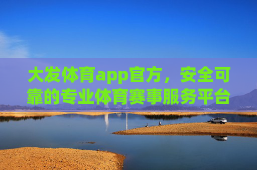 大发体育app官方,安全可靠的专业体育赛事服务平台,大发体育app官方,安全可靠的专业体育赛事服务平台 大发体育app官方,安全可靠的专业体育赛事服务平台,大发体育app官方,安全可靠的专业体育赛事服务平台