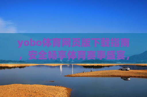 yobo体育网页版下载指南,安全畅享体育赛事盛宴,yobo体育网页版下载指南,安全畅享赛事盛宴 yobo体育网页版下载指南,安全畅享体育赛事盛宴,yobo体育网页版下载指南,安全畅享赛事盛宴