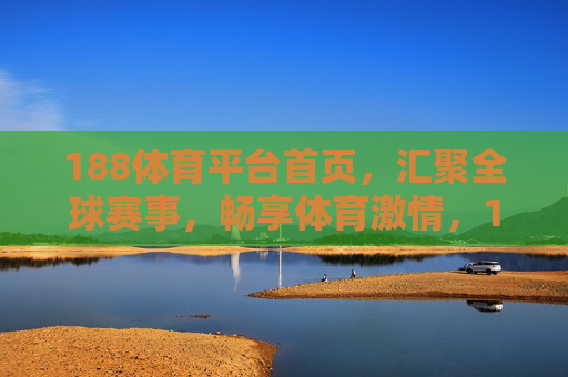 188体育平台首页,汇聚全球赛事,畅享体育激情,188体育,汇聚全球赛事,畅享体育激情 188体育平台首页,汇聚全球赛事,畅享体育激情,188体育,汇聚全球赛事,畅享体育激情