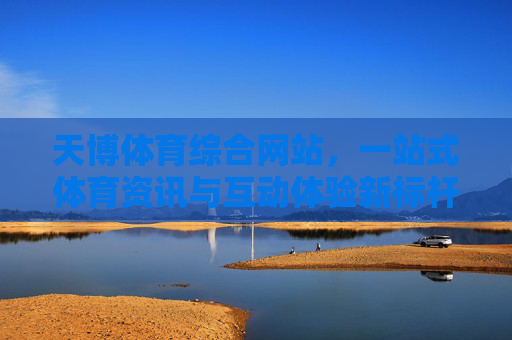 天博体育综合网站,一站式体育资讯与互动体验新标杆,天博体育,一站式体育资讯与互动体验新标杆 天博体育综合网站,一站式体育资讯与互动体验新标杆,天博体育,一站式体育资讯与互动体验新标杆