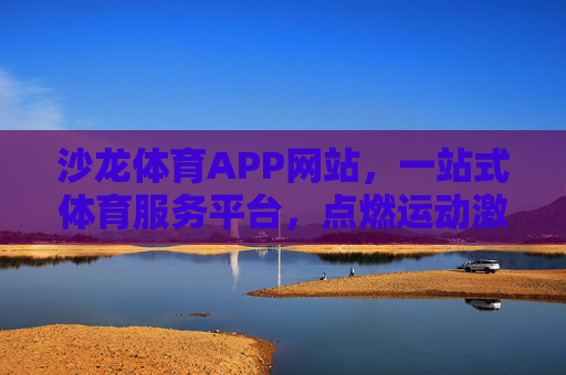 沙龙体育APP网站,一站式体育服务平台,点燃运动激情,沙龙体育APP,一站式体育服务平台,点燃运动激情 沙龙体育APP网站,一站式体育服务平台,点燃运动激情,沙龙体育APP,一站式体育服务平台,点燃运动激情