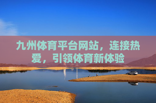 九州体育平台网站,连接热爱,引领体育新体验 九州体育平台网站,连接热爱,引领体育新体验