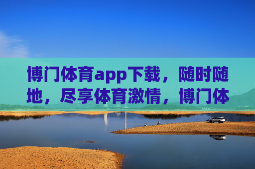 博门体育app下载，随时随地，尽享体育激情，博门体育app下载，随时随地尽享体育激情