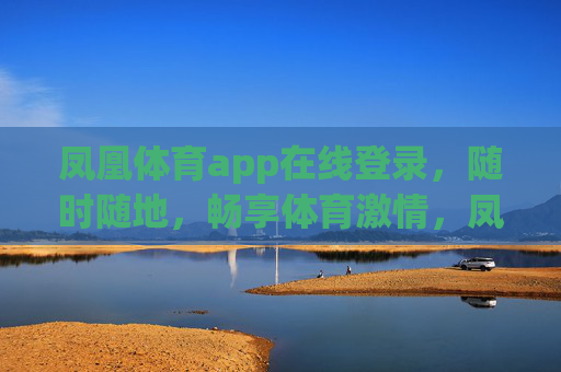 凤凰体育app在线登录,随时随地,畅享体育激情,凤凰体育app在线登录,随时随地畅享体育激情 凤凰体育app在线登录,随时随地,畅享体育激情,凤凰体育app在线登录,随时随地畅享体育激情
