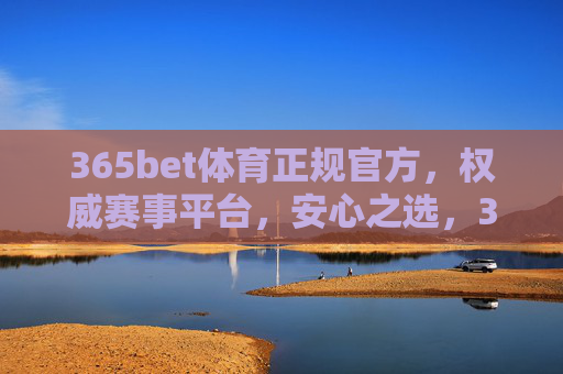 365bet体育正规官方,权威赛事平台,安心之选,365bet体育,正规官方权威赛事平台,安心之选 365bet体育正规官方,权威赛事平台,安心之选,365bet体育,正规官方权威赛事平台,安心之选