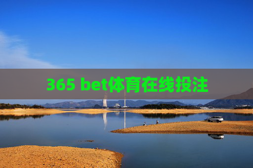 365 bet体育在线投注 365 bet体育在线投注