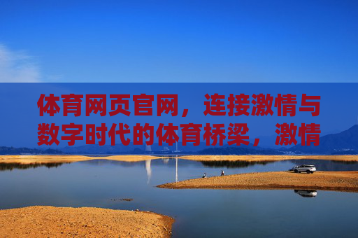 体育网页官网,连接激情与数字时代的体育桥梁,激情与数字的桥梁,体育官网 体育网页官网,连接激情与数字时代的体育桥梁,激情与数字的桥梁,体育官网