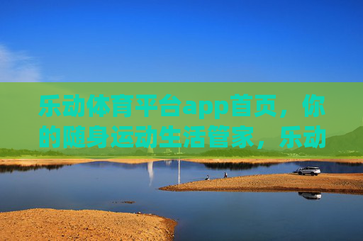 乐动体育平台app首页,你的随身运动生活管家,乐动体育,你的随身运动生活管家 乐动体育平台app首页,你的随身运动生活管家,乐动体育,你的随身运动生活管家