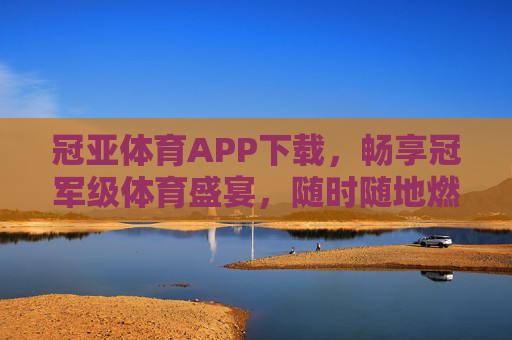 冠亚体育APP下载,畅享冠军级体育盛宴,随时随地燃情赛场,冠亚体育APP下载,畅享冠军级体育盛宴,随时随地燃情赛场 冠亚体育APP下载,畅享冠军级体育盛宴,随时随地燃情赛场,冠亚体育APP下载,畅享冠军级体育盛宴,随时随地燃情赛场