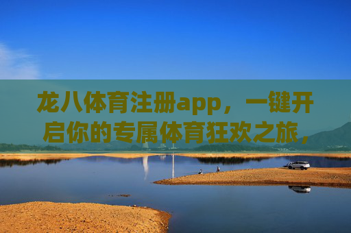 龙八体育注册app,一键开启你的专属体育狂欢之旅,龙八体育APP注册,一键开启专属体育狂欢 龙八体育注册app,一键开启你的专属体育狂欢之旅,龙八体育APP注册,一键开启专属体育狂欢