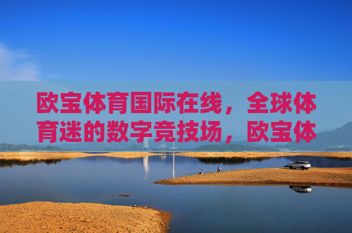 欧宝体育国际在线,全球体育迷的数字竞技场,欧宝体育国际在线,全球体育迷的数字竞技场 欧宝体育国际在线,全球体育迷的数字竞技场,欧宝体育国际在线,全球体育迷的数字竞技场