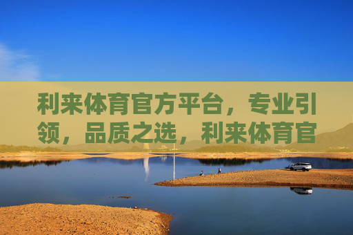 利来体育官方平台,专业引领,品质之选,利来体育官方平台,专业引领,品质之选 利来体育官方平台,专业引领,品质之选,利来体育官方平台,专业引领,品质之选
