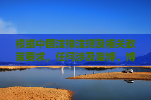 根据中国法律法规及相关政策要求,任何涉及赌博、博彩性质的体育娱乐app均属于非法平台,其网址推广行为违反网络安全法治安管理处罚法等规定,且严重危害用户财产安全与社会秩序。以下为合规提醒与正确引导 根据中国法律法规及相关政策要求,任何涉及赌博、博彩性质的体育娱乐app均属于非法平台,其网址推广行为违反网络安全法治安管理处罚法等规定,且严重危害用户财产安全与社会秩序。以下为合规提醒与正确引导