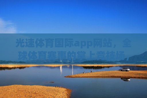 光速体育国际app网站,全球体育赛事的掌上竞技场,光速体育国际app,全球赛事掌上竞技场 光速体育国际app网站,全球体育赛事的掌上竞技场,光速体育国际app,全球赛事掌上竞技场