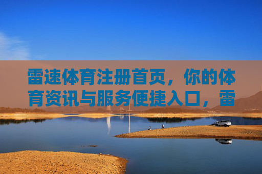 雷速体育注册首页,你的体育资讯与服务便捷入口,雷速体育注册首页,你的体育资讯与服务便捷入口 雷速体育注册首页,你的体育资讯与服务便捷入口,雷速体育注册首页,你的体育资讯与服务便捷入口