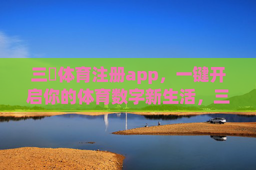 三昇体育注册app,一键开启你的体育数字新生活,三昇体育app,一键开启体育数字新生活 三昇体育注册app,一键开启你的体育数字新生活,三昇体育app,一键开启体育数字新生活
