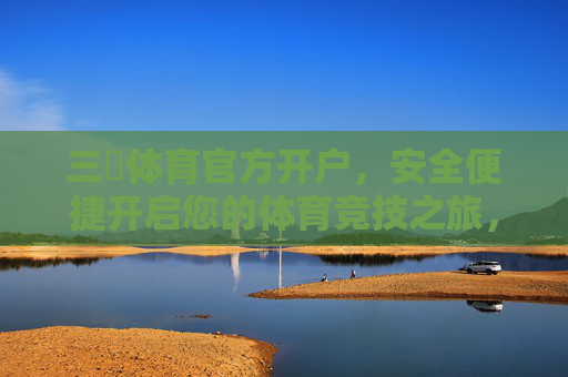 三昇体育官方开户，安全便捷开启您的体育竞技之旅，三昇体育官方开户，安全便捷开启体育竞技之旅