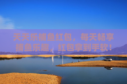 天天乐捕鱼红包,每天畅享捕鱼乐趣,红包拿到手软!天天乐捕鱼红包,每天畅享捕鱼乐趣,红包拿到手软! 天天乐捕鱼红包,每天畅享捕鱼乐趣,红包拿到手软!天天乐捕鱼红包,每天畅享捕鱼乐趣,红包拿到手软!
