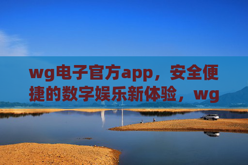 wg电子官方app,安全便捷的数字娱乐新体验,wg电子官方app,安全便捷的数字娱乐新体验 wg电子官方app,安全便捷的数字娱乐新体验,wg电子官方app,安全便捷的数字娱乐新体验