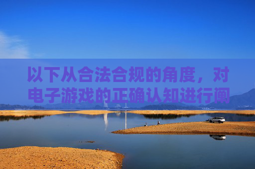 以下从合法合规的角度,对电子游戏的正确认知进行阐述,提醒大家树立健康的娱乐观念,合法合规认知电子游戏 树立健康娱乐观念 以下从合法合规的角度,对电子游戏的正确认知进行阐述,提醒大家树立健康的娱乐观念,合法合规认知电子游戏 树立健康娱乐观念