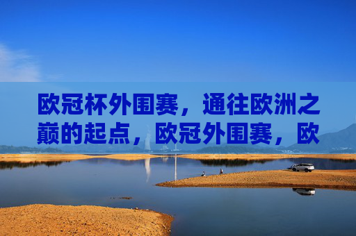 欧冠杯外围赛，通往欧洲之巅的起点，欧冠外围赛，欧洲之巅的起点