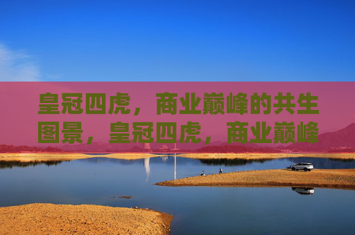 皇冠四虎，商业巅峰的共生图景，皇冠四虎，商业巅峰的共生之境