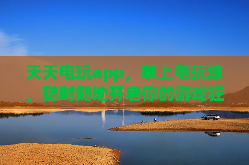 天天电玩app,掌上电玩城,随时随地开启你的游戏狂欢,掌上电玩城,随时随地,天天狂欢 天天电玩app,掌上电玩城,随时随地开启你的游戏狂欢,掌上电玩城,随时随地,天天狂欢