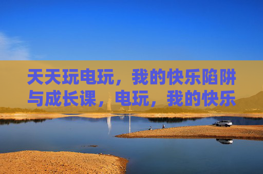 天天玩电玩,我的快乐陷阱与成长课,电玩,我的快乐陷阱与成长课 天天玩电玩,我的快乐陷阱与成长课,电玩,我的快乐陷阱与成长课