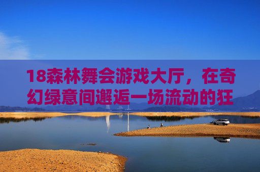 18森林舞会游戏大厅，在奇幻绿意间邂逅一场流动的狂欢，奇幻绿意森林舞会，流动的狂欢