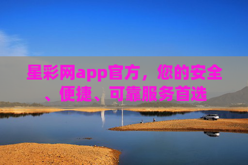 星彩网app官方,您的安全、便捷、可靠服务首选 星彩网app官方,您的安全、便捷、可靠服务首选