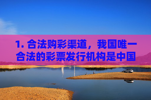 1. 合法购彩渠道，我国唯一合法的彩票发行机构是中国福利彩票发行管理中心和中国体育彩票管理中心，购彩需通过实体店或官方授权的线上平台（如中国体育彩票APP），任何第三方APP均不具备合法性，合法购彩渠道，仅福彩体彩官方及授权平台