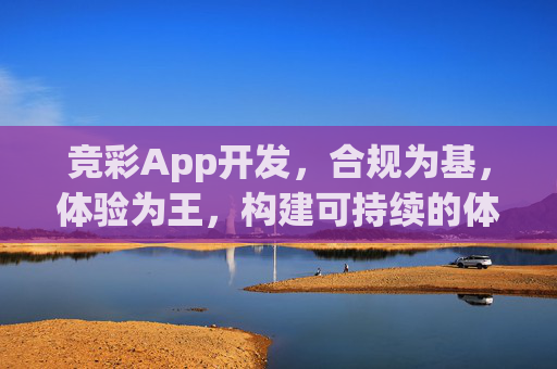 竞彩App开发,合规为基,体验为王,构建可持续的体育彩种数字平台,竞彩App开发,合规为基,体验为王,构建可持续体育彩种数字平台 竞彩App开发,合规为基,体验为王,构建可持续的体育彩种数字平台,竞彩App开发,合规为基,体验为王,构建可持续体育彩种数字平台