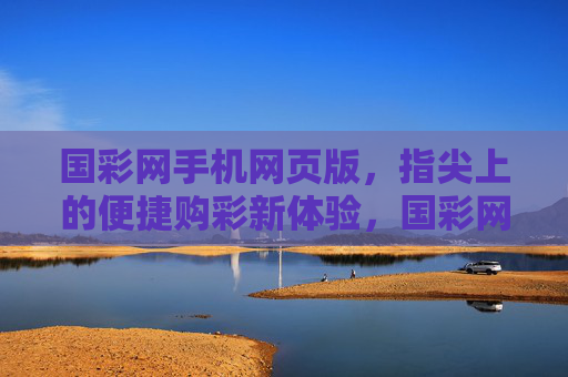 国彩网手机网页版,指尖上的便捷购彩新体验,国彩网手机网页版,指尖便捷购彩新体验 国彩网手机网页版,指尖上的便捷购彩新体验,国彩网手机网页版,指尖便捷购彩新体验