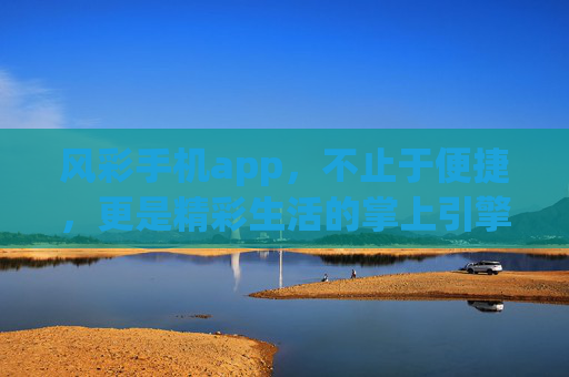 风彩手机app,不止于便捷,更是精彩生活的掌上引擎,风彩手机app,精彩生活的掌上引擎 风彩手机app,不止于便捷,更是精彩生活的掌上引擎,风彩手机app,精彩生活的掌上引擎