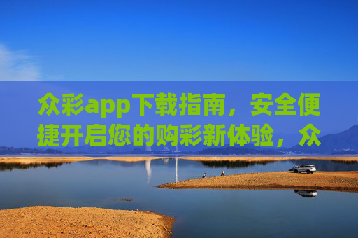 众彩app下载指南，安全便捷开启您的购彩新体验，众彩app下载指南，安全便捷开启购彩新体验