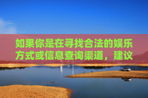 如果你是在寻找合法的娱乐方式或信息查询渠道,建议通过正规、合法的平台获取服务,遵守法律法规,树立正确的价值观,远离赌博等违法活动。健康的生活方式和积极向上的娱乐活动才是我们应该追求的,合法娱乐,健康生活,远离赌博,积极向上 如果你是在寻找合法的娱乐方式或信息查询渠道,建议通过正规、合法的平台获取服务,遵守法律法规,树立正确的价值观,远离赌博等违法活动。健康的生活方式和积极向上的娱乐活动才是我们应该追求的,合法娱乐,健康生活,远离赌博,积极向上