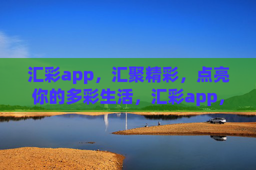 汇彩app,汇聚精彩,点亮你的多彩生活,汇彩app,汇聚精彩,点亮多彩生活 汇彩app,汇聚精彩,点亮你的多彩生活,汇彩app,汇聚精彩,点亮多彩生活