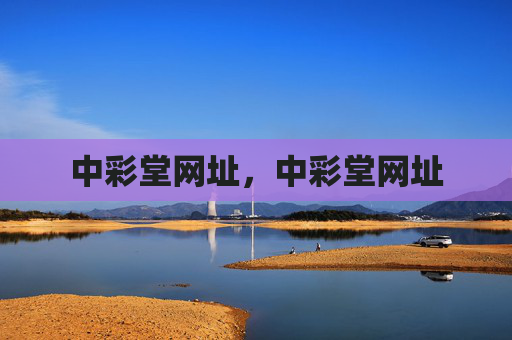中彩堂网址,中彩堂网址 中彩堂网址,中彩堂网址