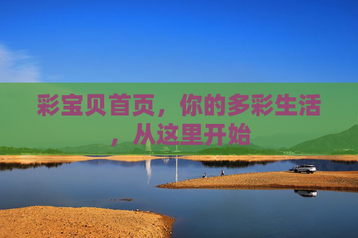 彩宝贝首页,你的多彩生活,从这里开始 彩宝贝首页,你的多彩生活,从这里开始