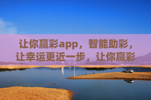 让你赢彩app,智能助彩,让幸运更近一步,让你赢彩app,智能助彩,幸运更近 让你赢彩app,智能助彩,让幸运更近一步,让你赢彩app,智能助彩,幸运更近