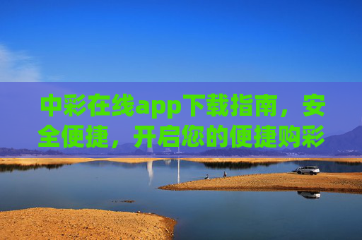 中彩在线app下载指南,安全便捷,开启您的便捷购彩体验,中彩在线app下载指南,安全便捷,开启便捷购彩体验 中彩在线app下载指南,安全便捷,开启您的便捷购彩体验,中彩在线app下载指南,安全便捷,开启便捷购彩体验