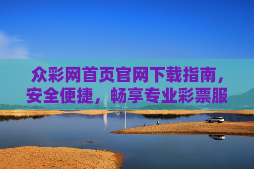 众彩网首页官网下载指南,安全便捷,畅享专业彩票服务,众彩网官网下载指南,安全便捷畅享专业彩票服务 众彩网首页官网下载指南,安全便捷,畅享专业彩票服务,众彩网官网下载指南,安全便捷畅享专业彩票服务