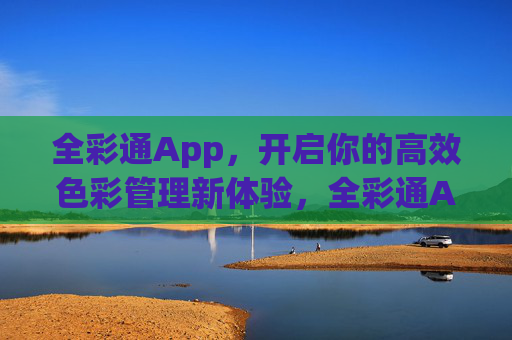全彩通App,开启你的高效色彩管理新体验,全彩通App,高效色彩管理新体验 全彩通App,开启你的高效色彩管理新体验,全彩通App,高效色彩管理新体验